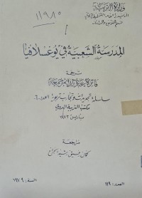 Image of المدرسة الشعبية في يوغسلافيا /قسم التوثيق والدراسات