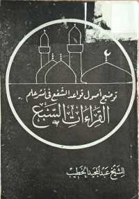 Image of توضيح اصول قواعد الشفع في نشر علم القراءات السبع
