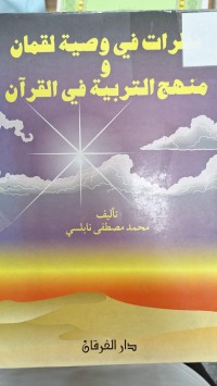 Image of نظرات في وصية لقمان و منهج التربية في القران