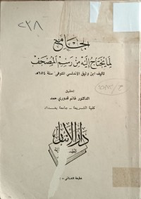 Image of الجامع لمل يحتاج اليه من رسم المصحف