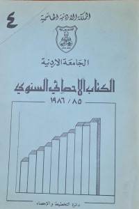 Image of الكتاب الاحصائي السنوي /الجامعة الاردنية /4