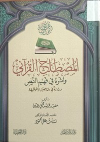 Image of المصطلح القراني واثره في فهم النص