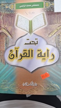 Image of تحت راية القران