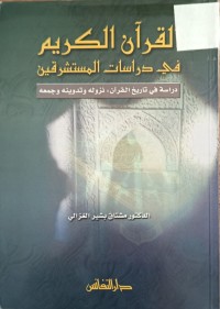 Image of القران الكريم في دراسات المستشرقين