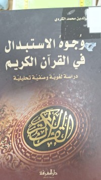 Image of وجوه الاستبدال في القران الكريم