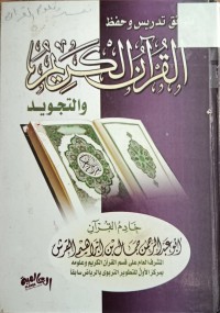 Image of طرائق تدريس وحفظ القران الكريم