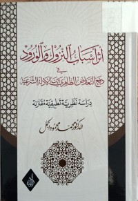 Image of اثر اسباب النزول واورود في دفع التعارض الظاهري بين الادلة الشرعية