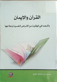 Image of القران والايمان واثرهما في الوقاية من الامراض النفسية وعلاجها