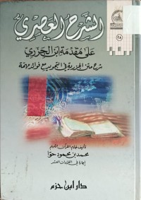 Image of الشرح العصري على مقدمة ابن الجزري
