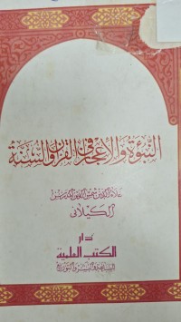 Image of النبوة والاعجاز في القران والسنة
