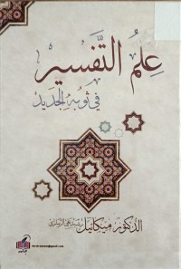 Image of علم التفسير في ثوبه الجديد