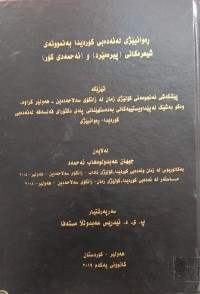 Image of (ڕەوانبێژى لە ئەدەبى کوردى بە نمنوونە شیعرەکانى ( پیرەمێرد) و (ئەحمەدى کۆر