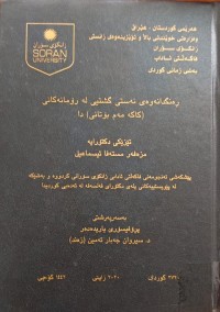 Image of ڕەنگدانەوەى نەستى گشتى  لە ڕۆمانەکانى (کاکەمەم بۆتانى) دا