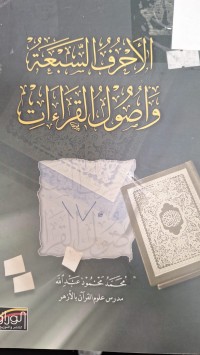 Image of الاحرف السبعة واصول القراءات