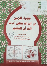 Image of ما وراء الزمن في ادراك بعض ايات القران الكريم