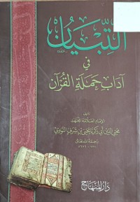 Image of التبيان في اداب حملة القران