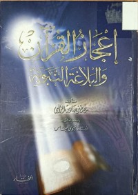 Image of اعجاز القران والبلاغة النبوية