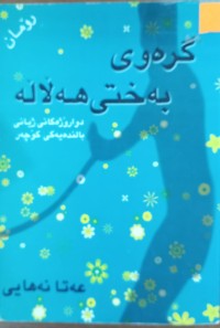 Image of گرەوى بەختى هوڵاڵە