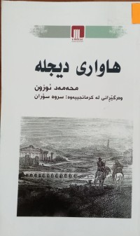 Image of هاواری دیجلە