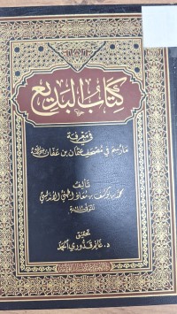 Image of كتاب البديع في معرفة مارسم في مصحف عثمان بن عفان