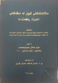 Image of دەلالەتەکانى شوێن لە  دەقەکانى نەوزاد رەفعەت)دا
