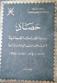 Image of حصاد /سلطنة عمان /وزارة التراث القومي والثقافة