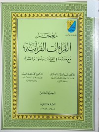 Image of معجم القراءات القرانية