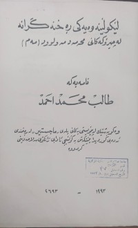 Image of لێکۆلینەوەیەکى ڕەخنەگرانە لە چیرۆکەکانى محەمەد مەولود (مەم)