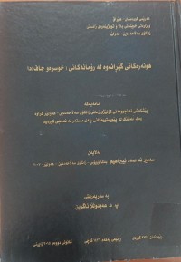 Image of هونەرەکانى گێرانەوە لە ڕۆمانەکانى  (خوسرەو جاف)