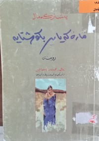 Image of مارەکەیان بکوشتایه