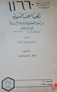 Image of تطور البحث التربوي من اجل التخطيط للتعليم الابتدائي في العراق