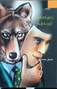 Image of زەبۆکەکەی لای خۆمان