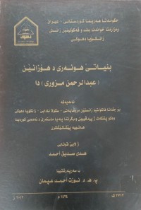 Image of بنیاتێ هونەرى د هۆزانێن عبدالرحمان مزورى دا
