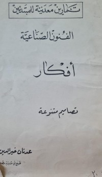 Image of تمارين معدنية للمبتدئين /الفنون الصناعية /عدنان خيرالدين عمر