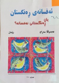 Image of ئەفسانەى ڕەنگستان یان  ڕەنگستانى ئەفسانه؟