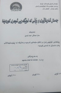 Image of جەمال شارباژیر ڕۆڵى  لە نوێگەرى شیعرى کوردیدا