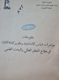 Image of مقترحات مؤشرات قياس الانتاجية وتطوير كفاءة الاداء في قطاع التعليم العالي والبحث العلمي