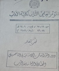 Image of المؤتمر العلمي الثاني لكلية الاداب