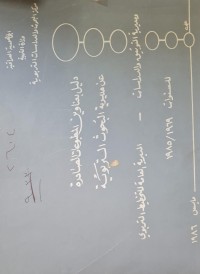 Image of دليل بعناوين المطبوعات الصادرة عن مديرية البحوث التربوية /العراق