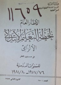 Image of الاطار العام لخطة التعليم الابتدائي الالزامي
