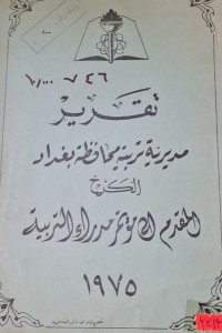 Image of تقرير مديرية تربية محافظة بغداد /الكرخ
