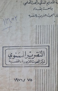 Image of التقرير السنوي لمركز البحوث التربوية والنفسية /جامعة بغداد