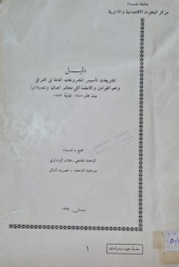 Image of دليل تشريعات تاسيس المشروعات العامة في العراق /جامعة بغداد /هشام الونداوي