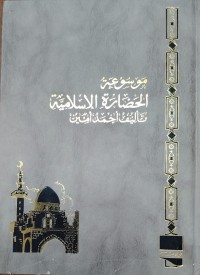 Image of موسوعة الحضارية الاسلامية