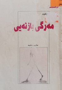 Image of مرگی بازنەیی