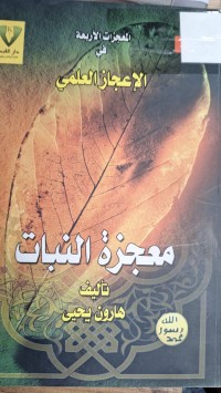 Image of المعجزات الاربعة في  الاعجاز العلمي معجزة النبات