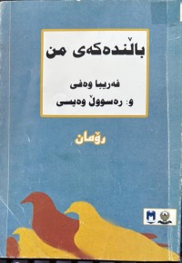 Image of باڵندەکەی من