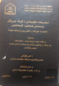 Image of شیعرییەتا ناڤونیشانى د کورتە چیرۆکێن ئیسماعیل هاجانیدا کومەلەیێن مەیدانا کووچکان کفنێ پێرێ