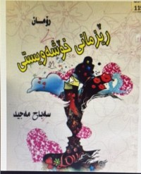 Image of ڕێزمانی خۆشەویستی
