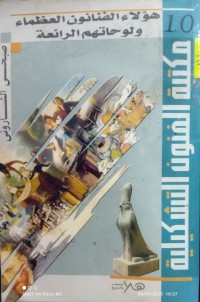 Image of هؤلاء الفنانون العظماء ولوحاتهم الرائعة